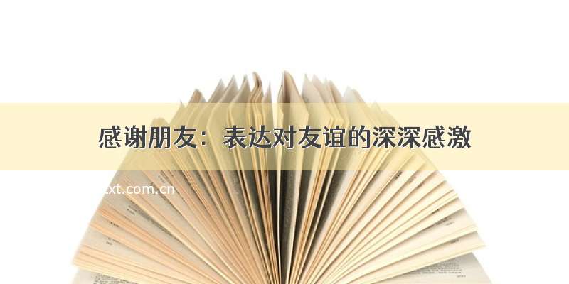 感谢朋友：表达对友谊的深深感激