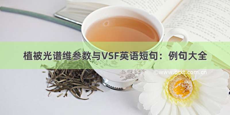 植被光谱维参数与VSF英语短句：例句大全