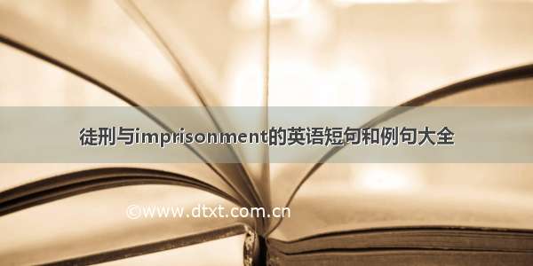 徒刑与imprisonment的英语短句和例句大全