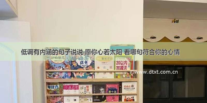 低调有内涵的句子说说 愿你心若太阳 看哪句符合你的心情