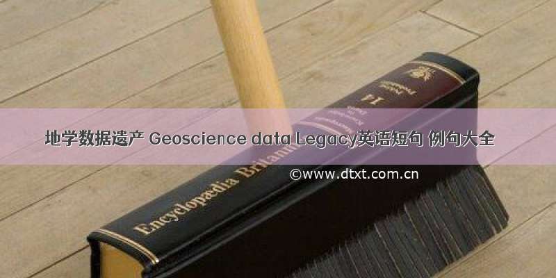 地学数据遗产 Geoscience data Legacy英语短句 例句大全