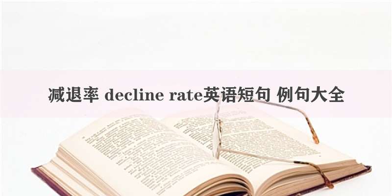 减退率 decline rate英语短句 例句大全
