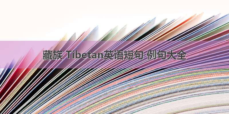 藏族 Tibetan英语短句 例句大全