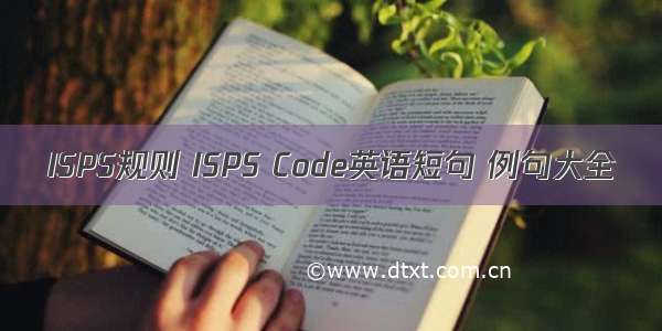 ISPS规则 ISPS Code英语短句 例句大全