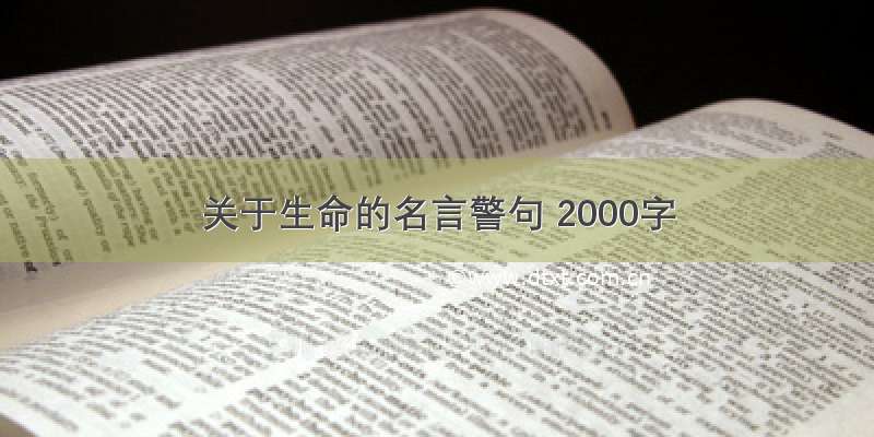 关于生命的名言警句 2000字