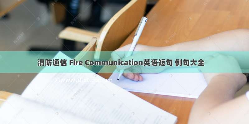 消防通信 Fire Communication英语短句 例句大全