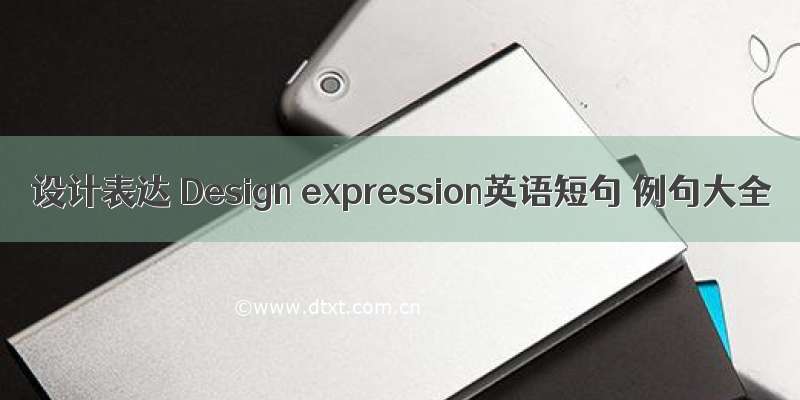 设计表达 Design expression英语短句 例句大全