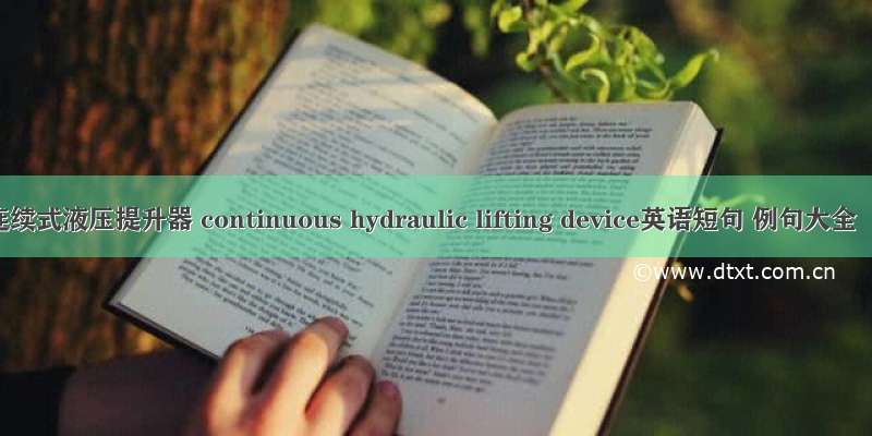 连续式液压提升器 continuous hydraulic lifting device英语短句 例句大全