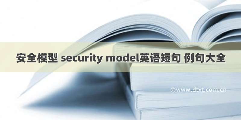 安全模型 security model英语短句 例句大全