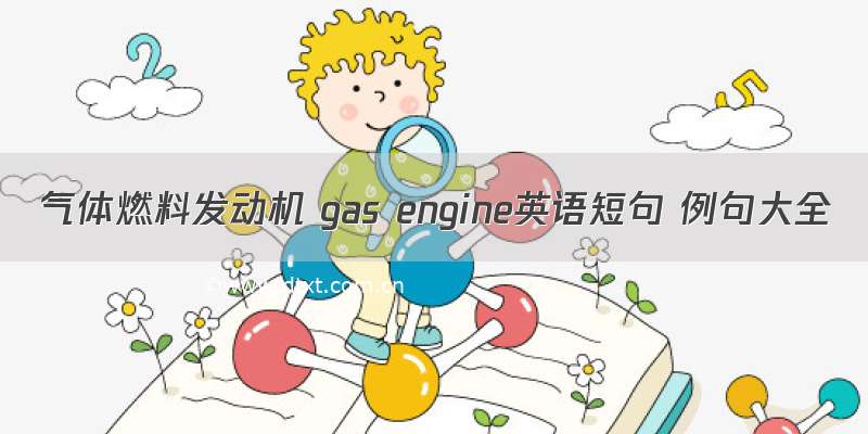 气体燃料发动机 gas engine英语短句 例句大全