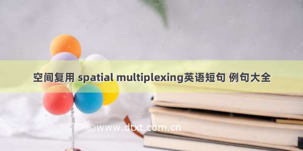 空间复用 spatial multiplexing英语短句 例句大全