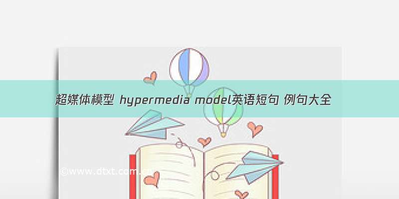 超媒体模型 hypermedia model英语短句 例句大全