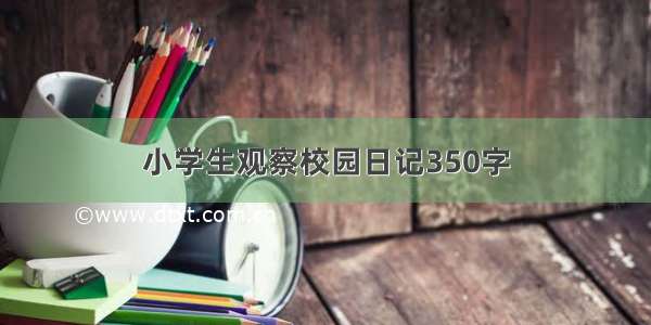 小学生观察校园日记350字