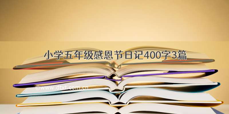 小学五年级感恩节日记400字3篇