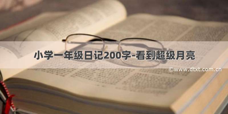 小学一年级日记200字-看到超级月亮