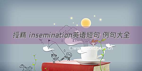 授精 insemination英语短句 例句大全