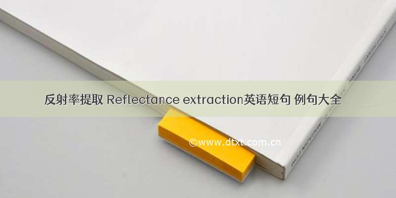 反射率提取 Reflectance extraction英语短句 例句大全