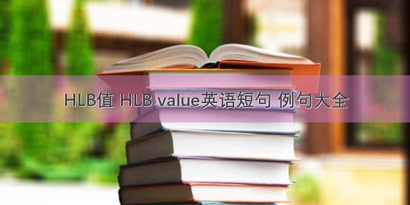 HLB值 HLB value英语短句 例句大全