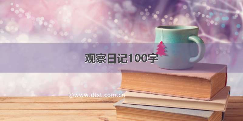 观察日记100字