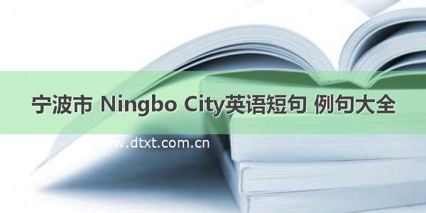 宁波市 Ningbo City英语短句 例句大全