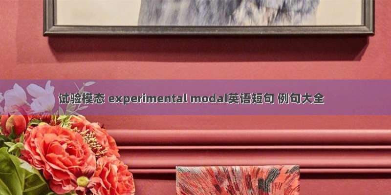 试验模态 experimental modal英语短句 例句大全