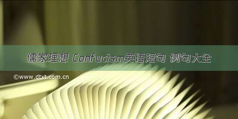 儒家理想 Confucism英语短句 例句大全