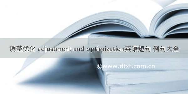 调整优化 adjustment and optimization英语短句 例句大全