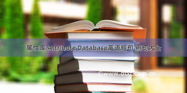 属性库 Attribute Database英语短句 例句大全