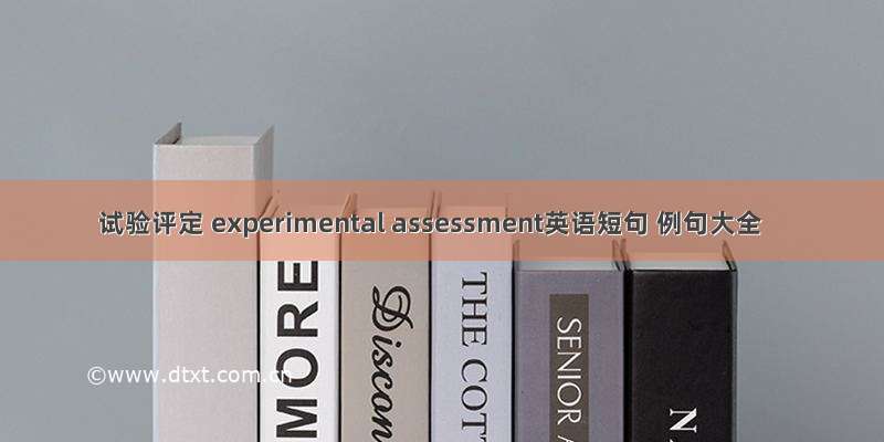 试验评定 experimental assessment英语短句 例句大全