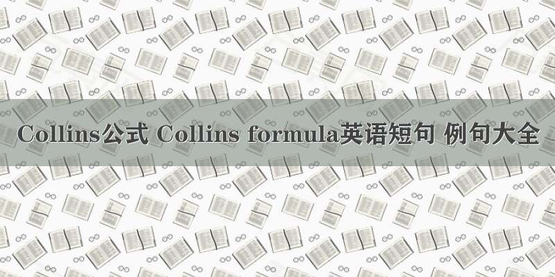 Collins公式 Collins formula英语短句 例句大全