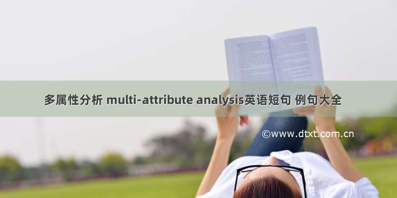多属性分析 multi-attribute analysis英语短句 例句大全