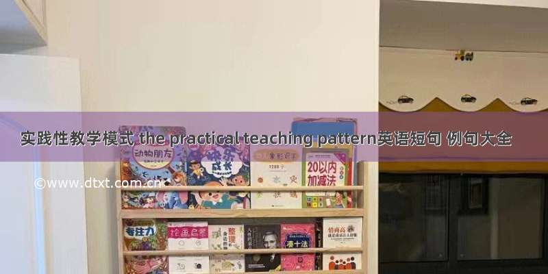 实践性教学模式 the practical teaching pattern英语短句 例句大全