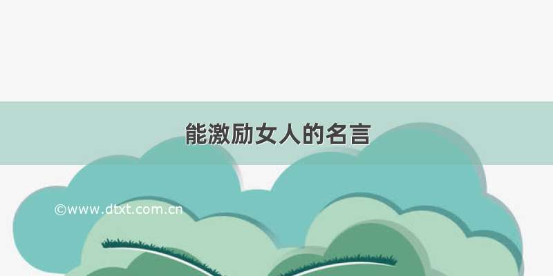 能激励女人的名言