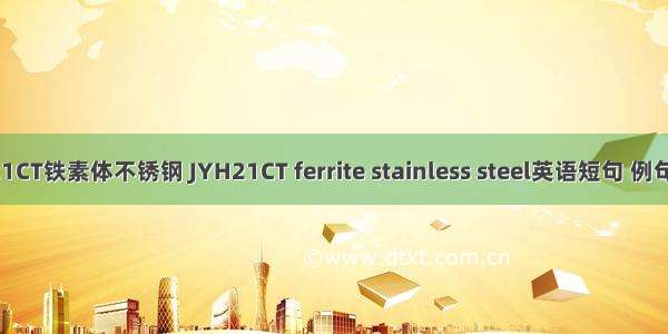 JYH21CT铁素体不锈钢 JYH21CT ferrite stainless steel英语短句 例句大全