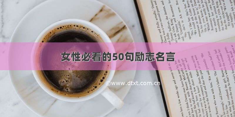 女性必看的50句励志名言