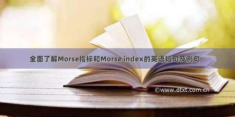 全面了解Morse指标和Morse index的英语短句及例句