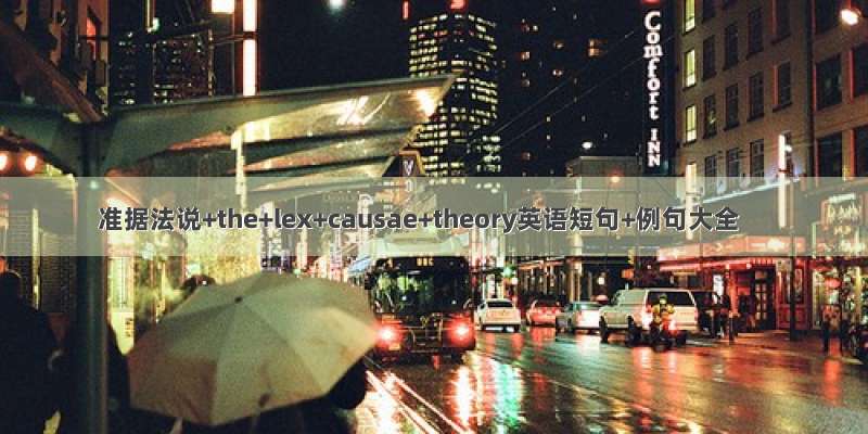 准据法说+the+lex+causae+theory英语短句+例句大全