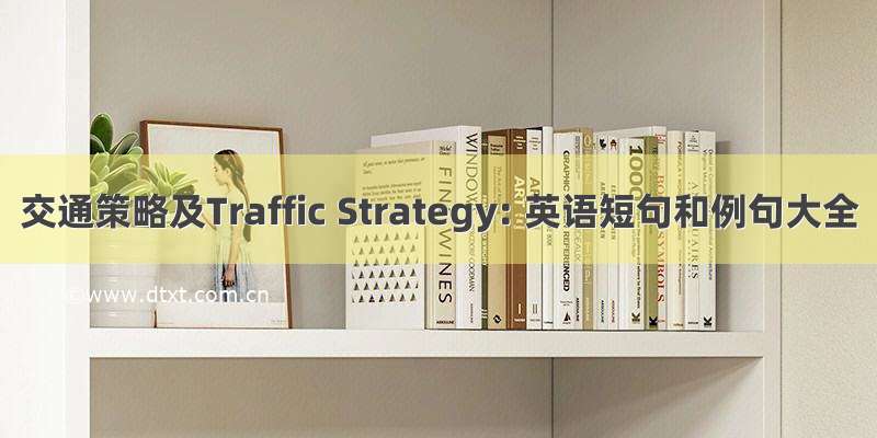 交通策略及Traffic Strategy: 英语短句和例句大全