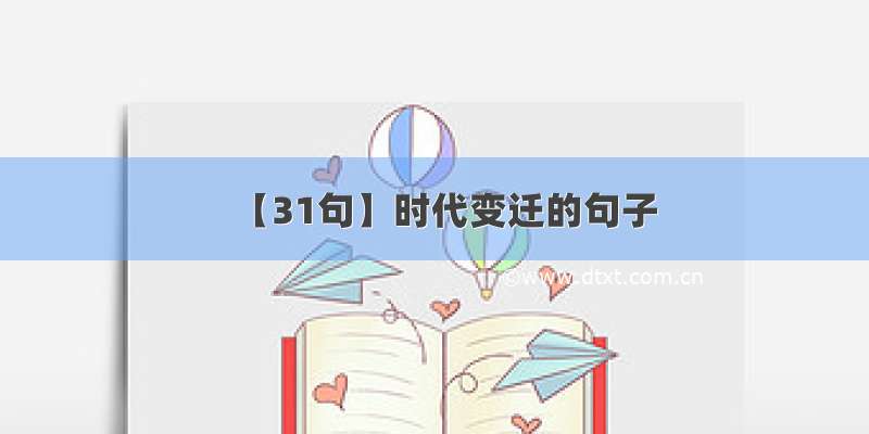 【31句】时代变迁的句子