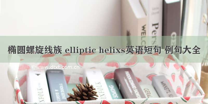 椭圆螺旋线族 elliptic helixs英语短句 例句大全