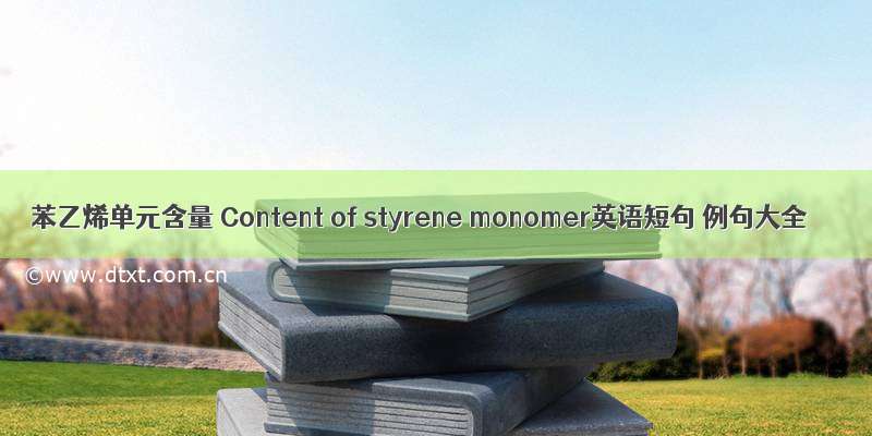 苯乙烯单元含量 Content of styrene monomer英语短句 例句大全