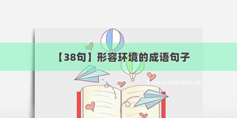 【38句】形容环境的成语句子