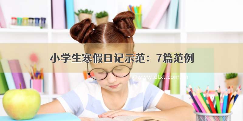 小学生寒假日记示范：7篇范例