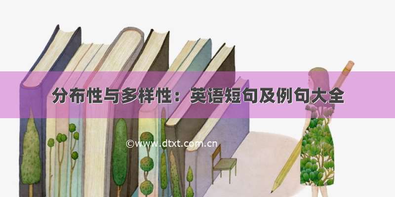 分布性与多样性：英语短句及例句大全