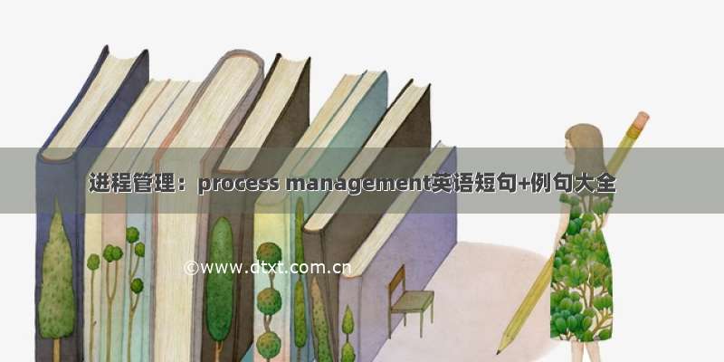 进程管理：process management英语短句+例句大全