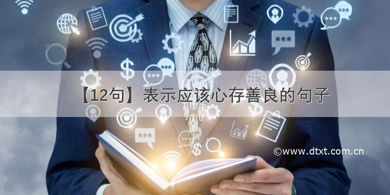 【12句】表示应该心存善良的句子