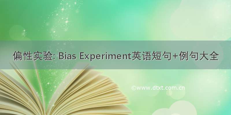 偏性实验: Bias Experiment英语短句+例句大全
