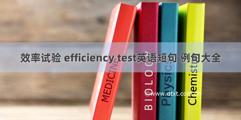 效率试验 efficiency test英语短句 例句大全