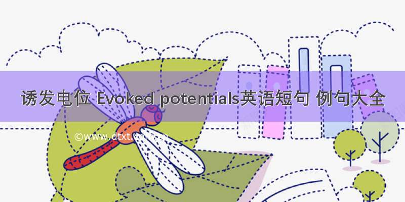 诱发电位 Evoked potentials英语短句 例句大全