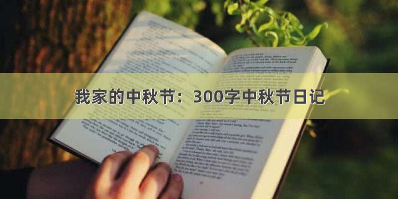 我家的中秋节：300字中秋节日记